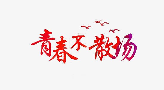 青春不散场文字
