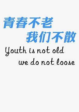 青春不老我们不散