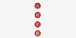 吉祥如意红底艺术字