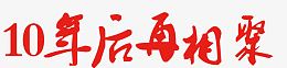 十年后再相聚