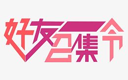 好友召集令