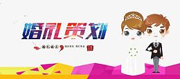 婚礼策划