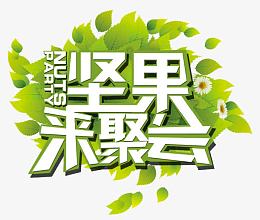 坚果来聚会