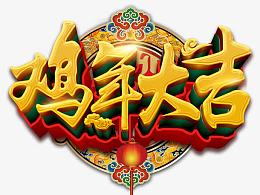 鸡年大吉艺术字装饰图案