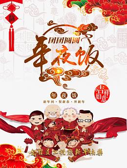 年夜饭 团聚
