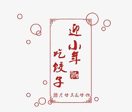 迎小年吃饺子矢量