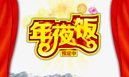 年夜饭素材