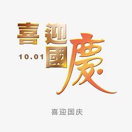 喜迎国庆