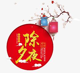 除夕夜字体设计