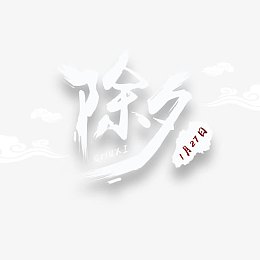 2017除夕艺术字