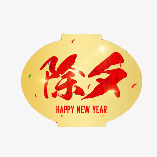 除夕红字灯笼素材图片