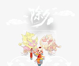 除夕字体设计