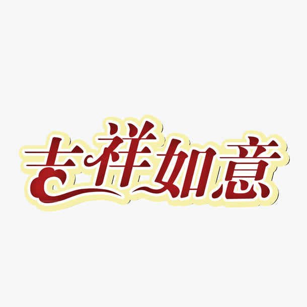 吉祥如意素材免费下载_觅元素