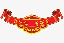 迎新年贺新春