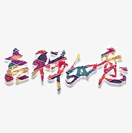 吉祥如意