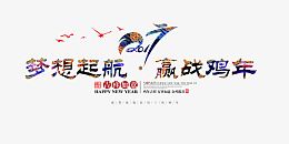 梦想起航迎战鸡年