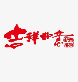 新年祝福语艺术字矢量图