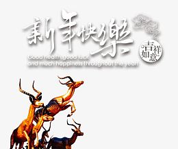 新年快乐吉祥如意贺新年