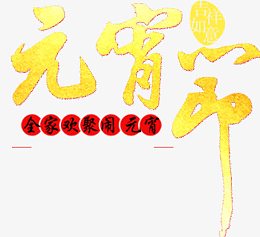 全家欢聚