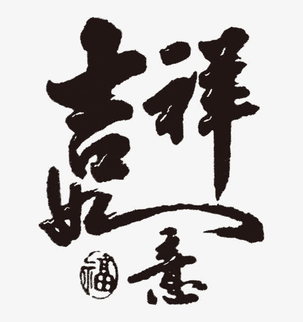 关键词 : 艺术字,墨水风,福,福意,条幅