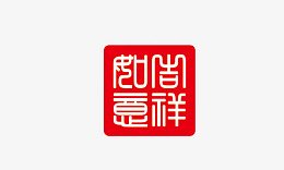 吉祥如意印章