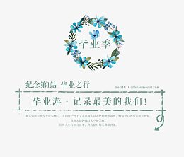 高中大学毕业季