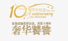 10周年纪念