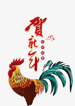 鸡年贺新年
