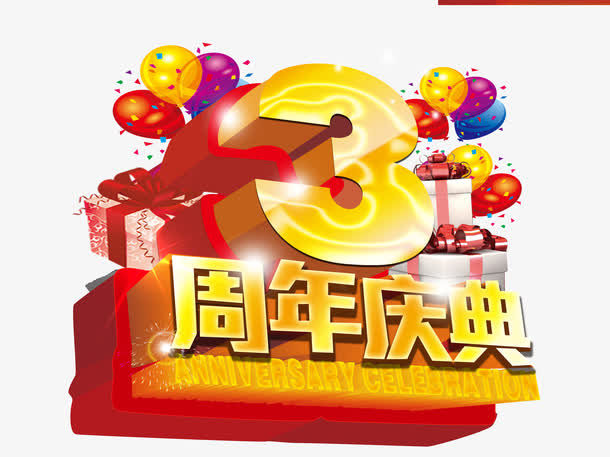 三周年庆典素材免费下载_觅元素