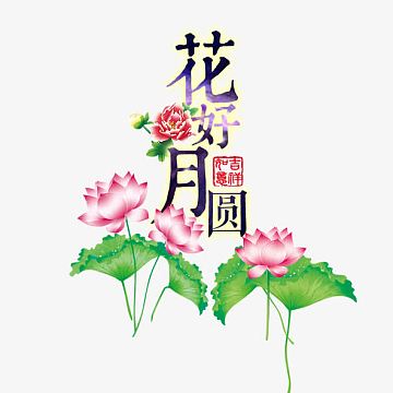 花好月圆