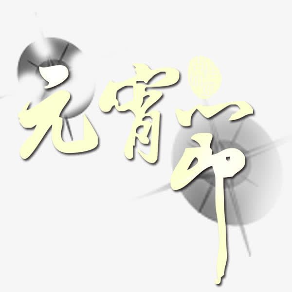 元宵节中国风毛笔艺术字
