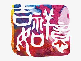 祝福