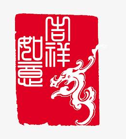 吉祥如意