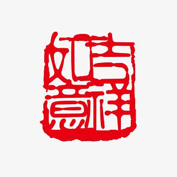 吉祥如意字体设计素材-吉祥如意字体设计图片元素-觅元素