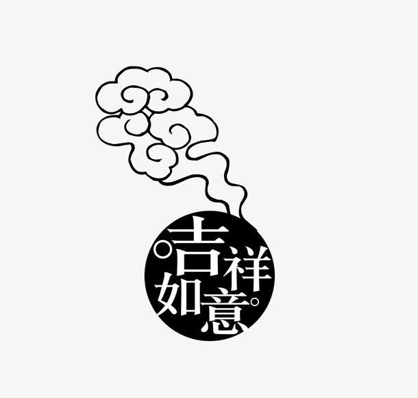 吉祥如意素材免费下载_觅元素