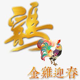 金鸡迎春