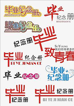 毕业纪念册艺术字