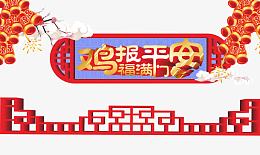 鸡报平安