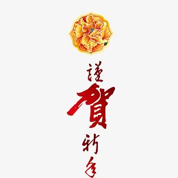 谨贺新年毛笔字样