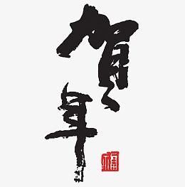 福字的印章