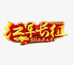 纪念长征胜利