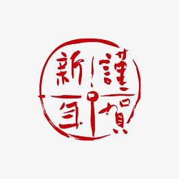 谨贺新年图案