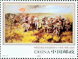长征纪念邮票