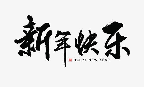 黑色新年快乐祝福语艺术字