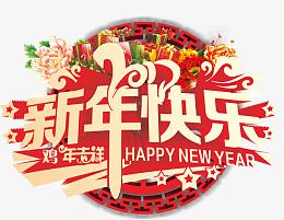 2017新年快乐艺术字