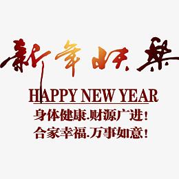 新年快乐带有小字版艺术字