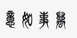 黑色万事如意繁体字