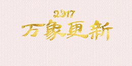 万象更新