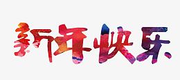 红色新年快乐艺术字祝福语