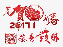新年祝福艺术字素材
